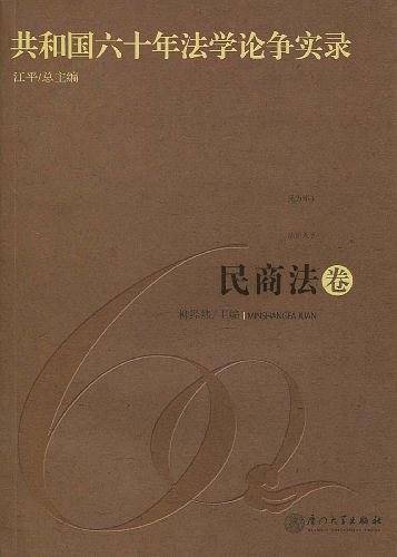 共和国六十年法学论争实录·民商法卷