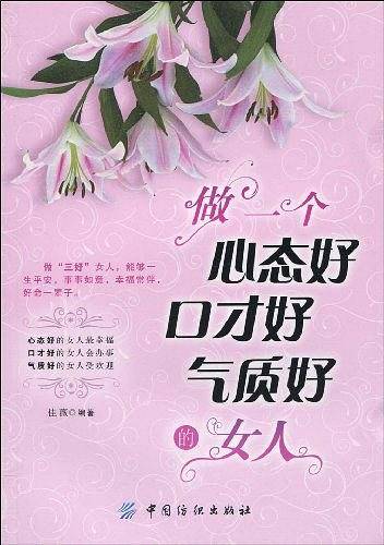 -做一个心态好  口才好  气质好的女人