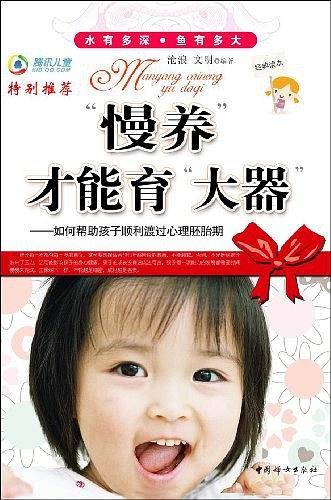 慢养才能育大器