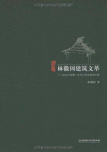 林徽因建筑文萃