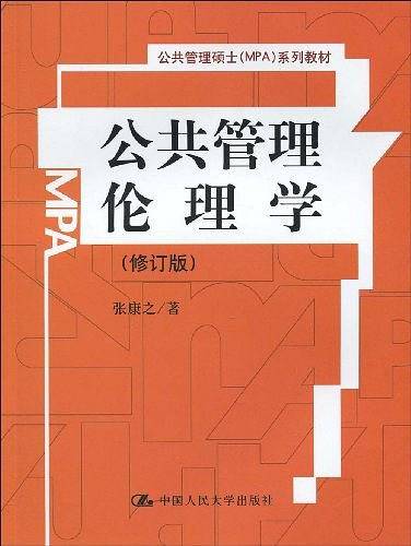 公共管理伦理学