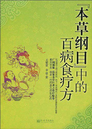 《本草纲目》中的百病食疗方