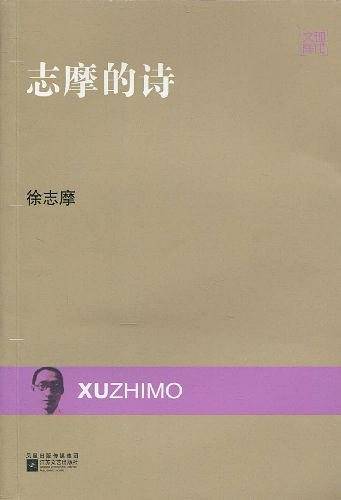 现代文库-志摩的诗