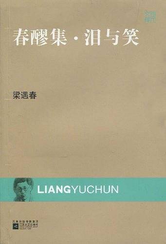 春醪集·泪与笑