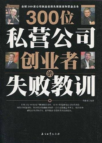 300位私营公司创业者的失败教训