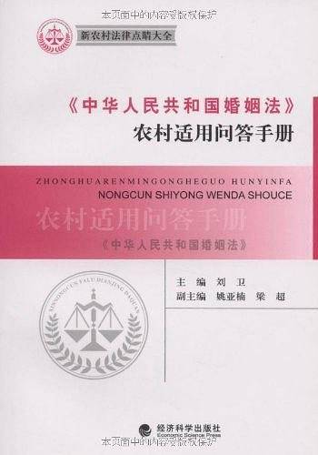 《中华人民共和国婚姻法》农村适用问答手册
