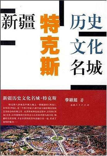 新疆历史文化名城
