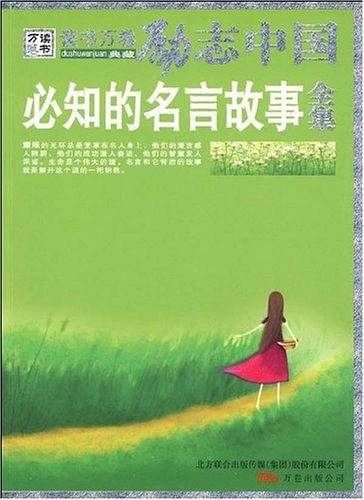 必知的名言故事全集
