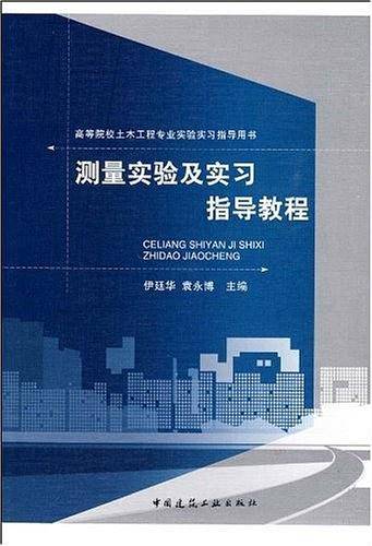 测量实验及实习指导教程