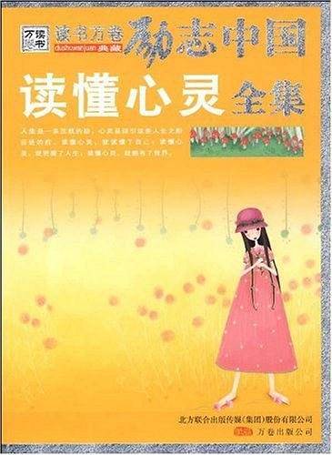 读懂心灵全集
