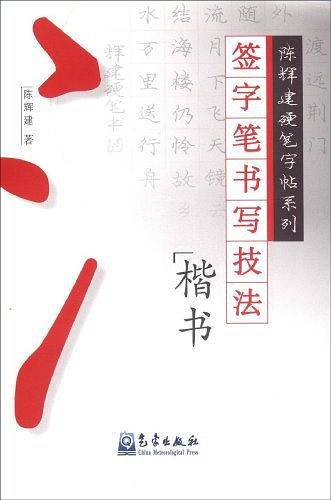 签字笔书写技法