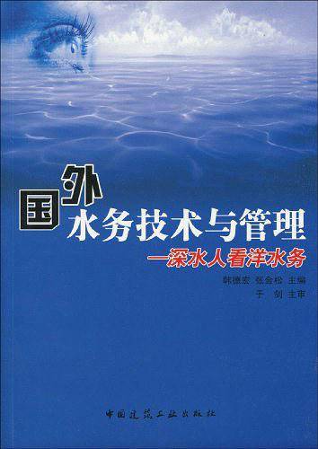 国外水务技术与管理—深水人看洋水务