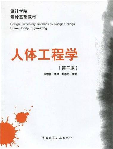人体工程学
