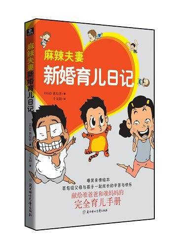麻辣夫妻新婚育儿日记