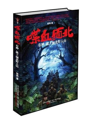 喋血缅北
