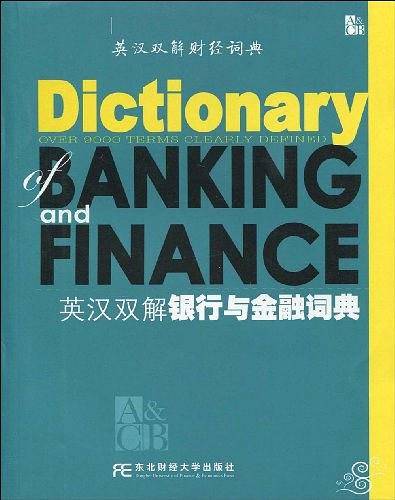 英汉双解银行与金融词典