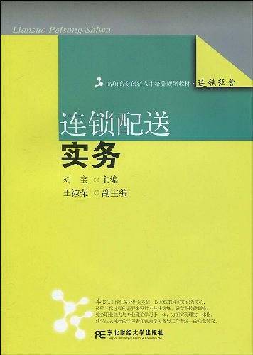 连锁配送实务