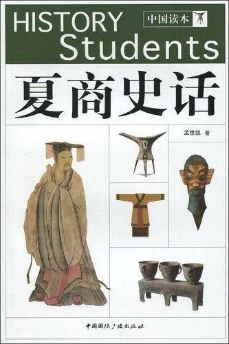 夏商史话