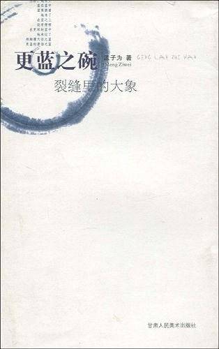 更蓝之腕——裂缝里的大象