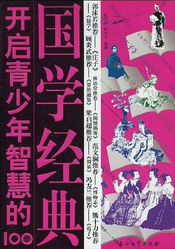 开启青少年智慧的100部国学经典