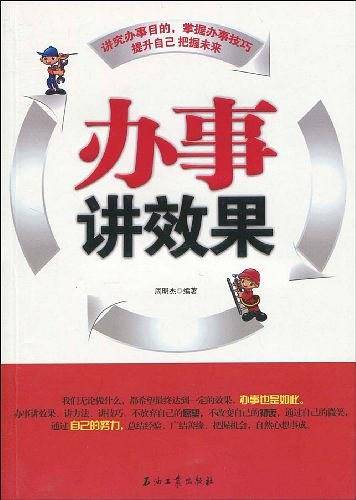 办事讲效果