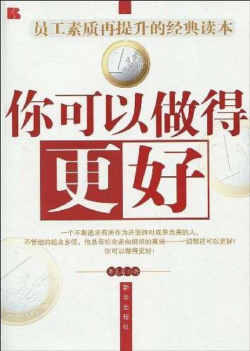 你可以做得更好