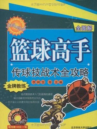 篮球高手传球技战术全攻略