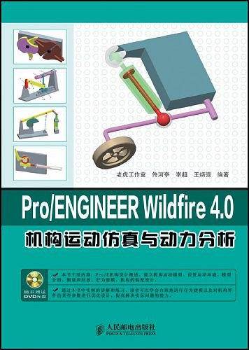 Pro/ENGINEER Wildfire 4.0机构运动仿真与动力分析