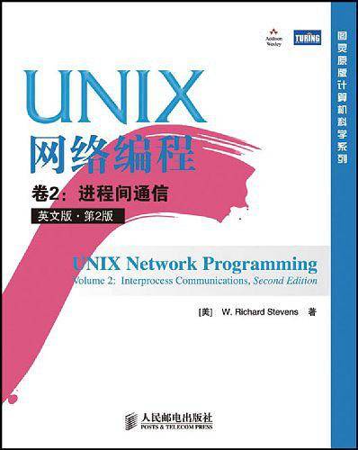 UNIX网络编程 卷2：进程间通信