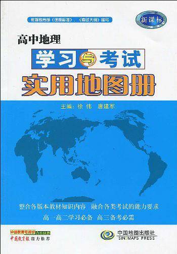 高中地理学习与考试实用地图册