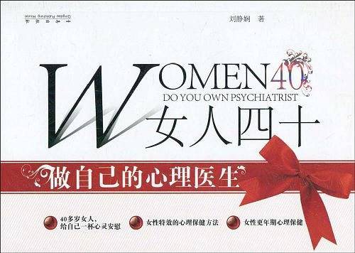 女人四十做自己的心理医生