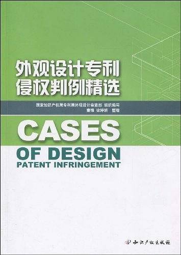 外观设计专利侵权判例精选