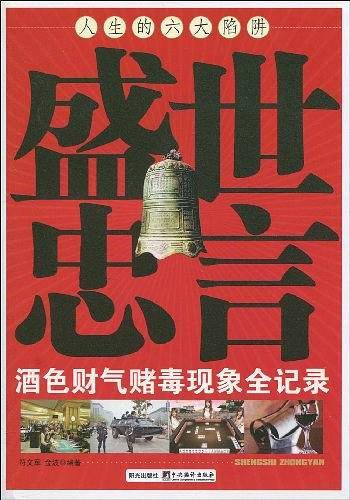 盛世忠言
