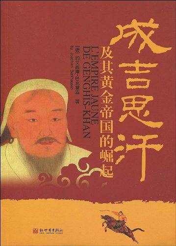 成吉思汗及其黄金帝国的崛起