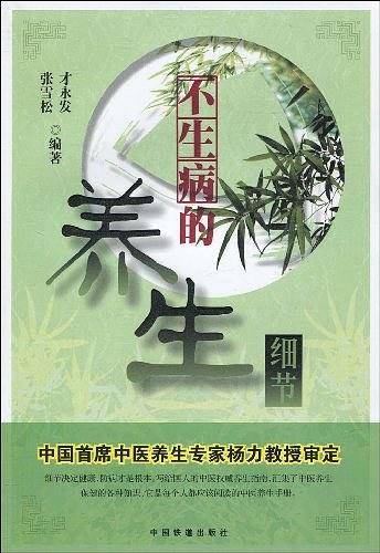 不生病的养生细节