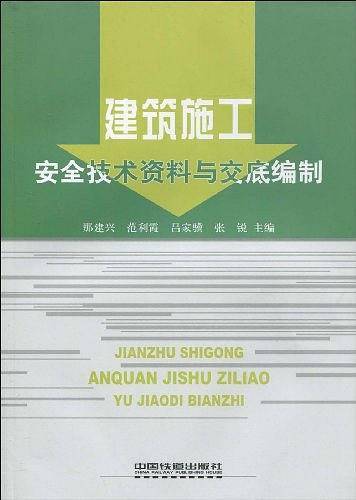 建筑施工安全技术资料与交底编制
