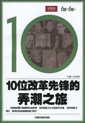 10位改革先锋的弄潮之旅