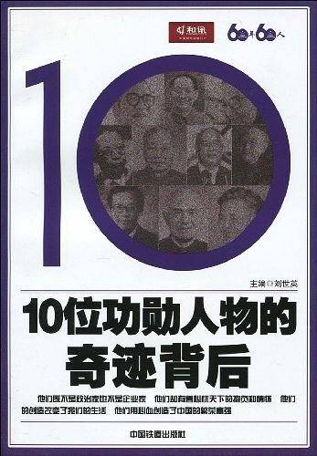 10位功勋人物的奇迹背后