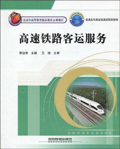 高速铁路客运服务