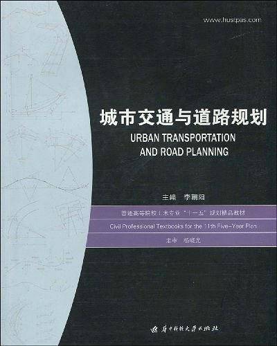 城市交通与道路规划