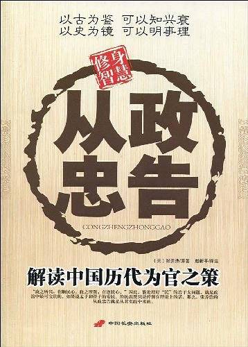 从政忠告：解元中国历代为官之策