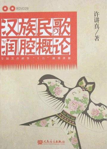 汉族民歌润腔概论