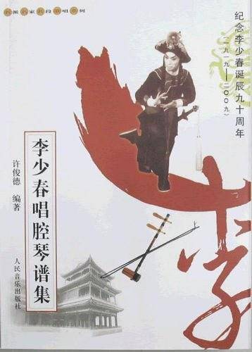 李少春唱腔琴谱集