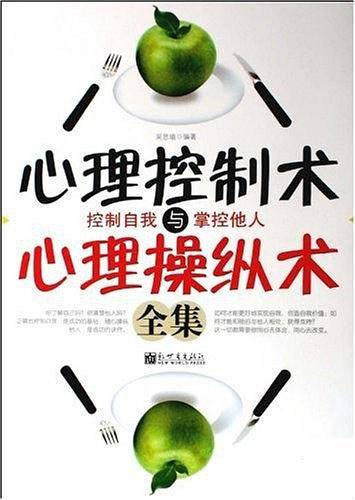 心理控制术与心理操纵术全集