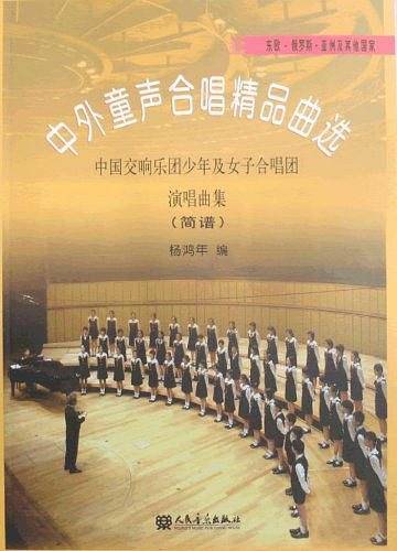 中外童声合唱精品曲选-中国交响乐团少年及女子合唱团演唱曲集