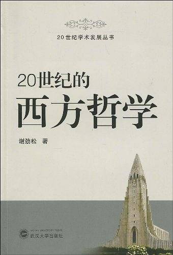 20世纪的西方哲学