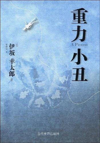 重力小丑