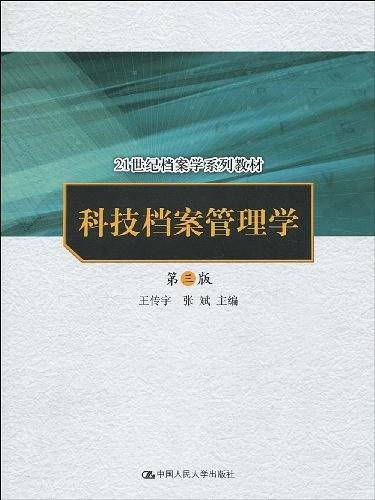 科技档案管理学