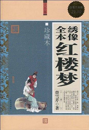 绣像全本红楼梦