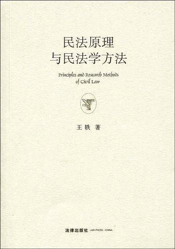 民法原理与民法学方法